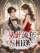 《南清妍齐铭浩》从此流年不相逢章节精彩阅读