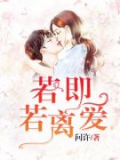 《若即若离爱》小说章节列表免费阅读 锦秀蒋柏小说全文