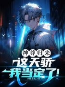《神尊归来：这天骄我当定了！》小说主角叶天临萧衍全文章节免费在线阅读