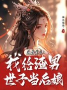 《通房重生：我给渣男世子当后娘》春宜红菱大结局在线阅读