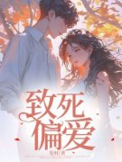 许清月陆霆锋致死偏爱小说结局精彩章节全文