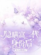 《隐瞒富二代身份后，女友跑路了》沈知行赵美美刘洋小说全文免费阅读