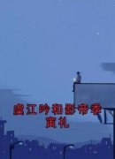 虞江吟季寅礼(主角虞江吟和影帝季寅礼) 虞江吟季寅礼在线阅读
