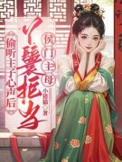 偷听主子心声后，丫鬟拒当侯门主母主角芳月顾无伤全文章节免费试读