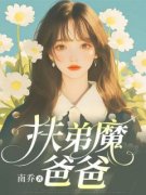 热文《顾明远顾明辉》扶弟魔爸爸小说全文无弹窗阅读