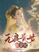 无良贵女摇金钗江岁华霍重九小说精彩内容在线阅读