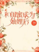 《牟青旋杜鸿朗杜锐翰》和闺蜜成为妯娌后全文阅读