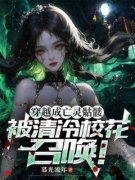《穿越成亡灵骷髅，被清冷校花召唤！》小说章节目录在线阅读 路尘宁溪薇小