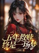 《梁姝赵赫》小说全文免费试读 《梁姝赵赫》最新章节列表