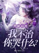 《绝症心死，我不治，你哭什么？