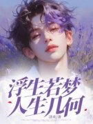 《宋卓凡顾漫漫》浮生若梦，人生几何全文精彩试读