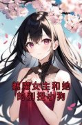 魅魔女主和她的别扭小狗主角宋月薇时野席辰全文章节免费试读