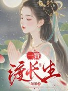 《一簪渡长生》完结版精彩阅读 《一簪渡长生》最新章节目录