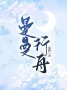 曼曼行舟免费试读 陆行舟沈曼小说