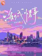 海城情事孙霏琳邵晨by三奇嘉会格全文免费阅读