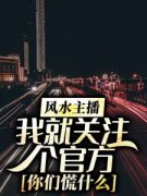 《张晨宋晓》风水主播：我就关注个官方，你们慌什么精彩内容在线阅读
