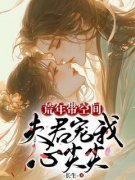 荒年带空间，夫君宠我心尖尖小说