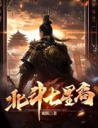 李怀义李星染北斗七星高小说在线阅读全文章节目录完整版