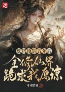 《妖塔顶罪五年后，全修仙界跪求