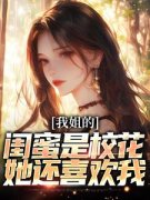 陈晨陈沐月小说全文免费阅读 陈晨是一名高考完的高三学生章节目录精彩章节