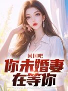 回国吧，你未婚妻在等你小说 叶无道慕倾雪在线阅读