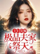 《江妤希司聿丞》主妇发癫，极品夫家祭天章节精彩阅读