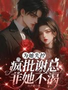 《林茜谢绪白》为她失控，疯批谢总非她不渴全部章节目录