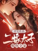 主角是渣男欺我，二嫁太子噶你全家！的小说 第5章 血书为证