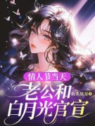 《情人节当天，老公和白月光官宣》完结版在线阅读 《情人节当天，老公和白