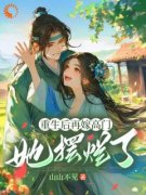 《重生后再嫁高门，她摆烂了》完结版免费试读 《重生后再嫁高门，她摆烂了