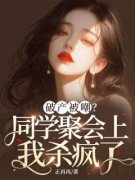 《明瑶白敏》破产被嘲？同学聚会