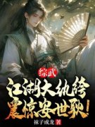 叶天行叶富贵小说全集免费免费试读（综武：江湖大纨绔，震惊安世耿！）