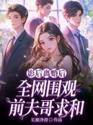 影后离婚后，全网围观前夫哥求和完整目录在线阅读 (许笙萧牧) 大结局无弹窗