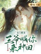 蒋婉儿宋怀安农门肥妻：王爷喊你来种田小说精彩内容免费试读