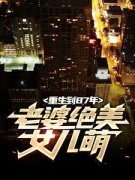《陆浩苏敏》免费阅读 重生到87年