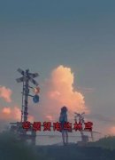 《岑烟贺南屿林鸢》岑烟贺南屿小说精彩章节免费试读