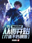 《神级合成，从零开始打造不朽领地》小说大结局在线试读 洛华岩蝎小说阅读