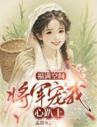 《福满空间：将军宠我心趴上》小说章节列表在线试读 闻溪林崇霄小说阅读