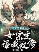 《全族置我死地，女宗主逼我双修》大结局免费阅读 《全族置我死地，女宗主
