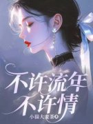 《林芜时聿川姜亦绾》不许流年不许情大结局在线阅读 3