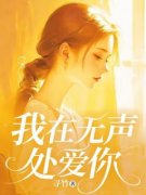钟予嫣厉槐风完整版在线阅读（主角我在无声处爱你）