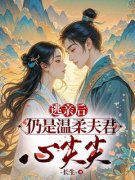 逃亲后，仍是温柔夫君心尖宠小说全文免费试读 施南絮徐图南全文精彩章节章
