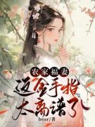 《农家福妻：这金手指太离谱了》林桃李璟全文精彩试读