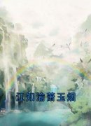 《萧玉烟江知渝》小说在线试读 《萧玉烟江知渝》最新章节目录
