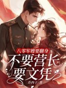 八零军嫂要翻身，不要营长要文凭宋平清霍骏阅读_八零军嫂要翻身，不要营长