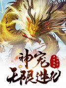 《神宠无限进化》林玄黄啸天章节