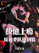 《撩他上瘾，反被季队撩到软》小说完结版精彩试读 姜至季川小说阅读