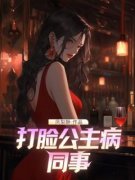 《沈妍宁婉婉赵林》免费阅读 打脸公主病同事小说在线阅读