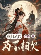 我们从此两不相欠完整小说目录在线阅读 (景熙云婷苏柔) 大结局无弹窗