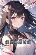 【都市爽文】林朝周幕朝思暮想林朝未删减版全集在线阅读